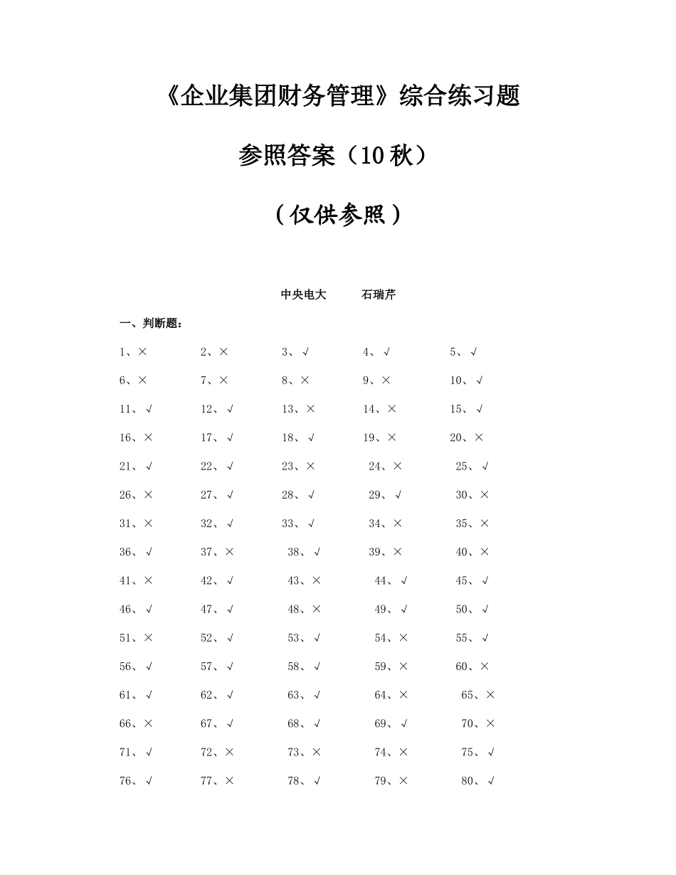 2025年电大企业集团财务管理综合练习题参考答案秋_第1页