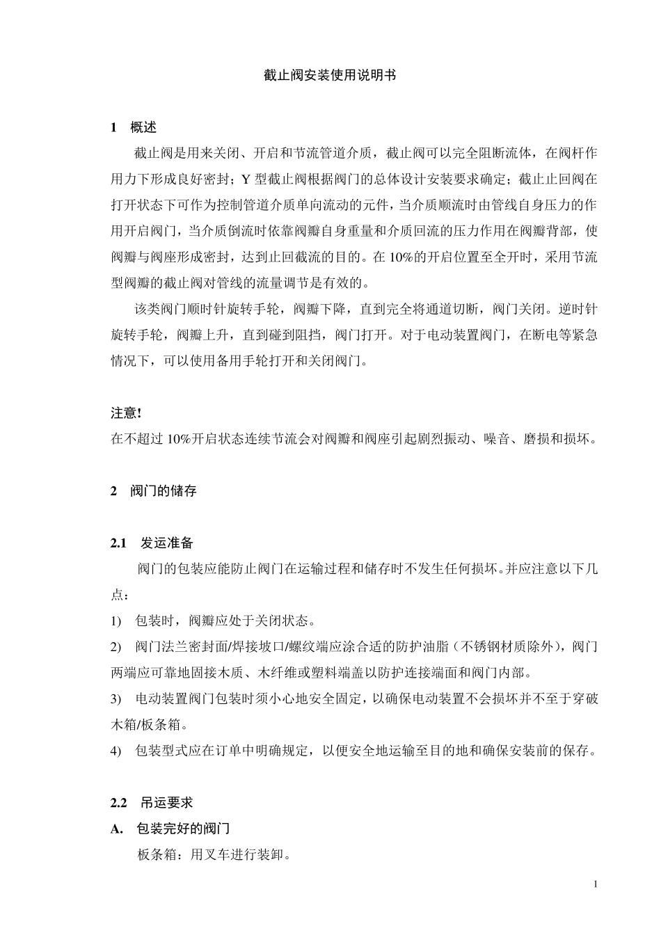 截止阀使用说明书_第1页