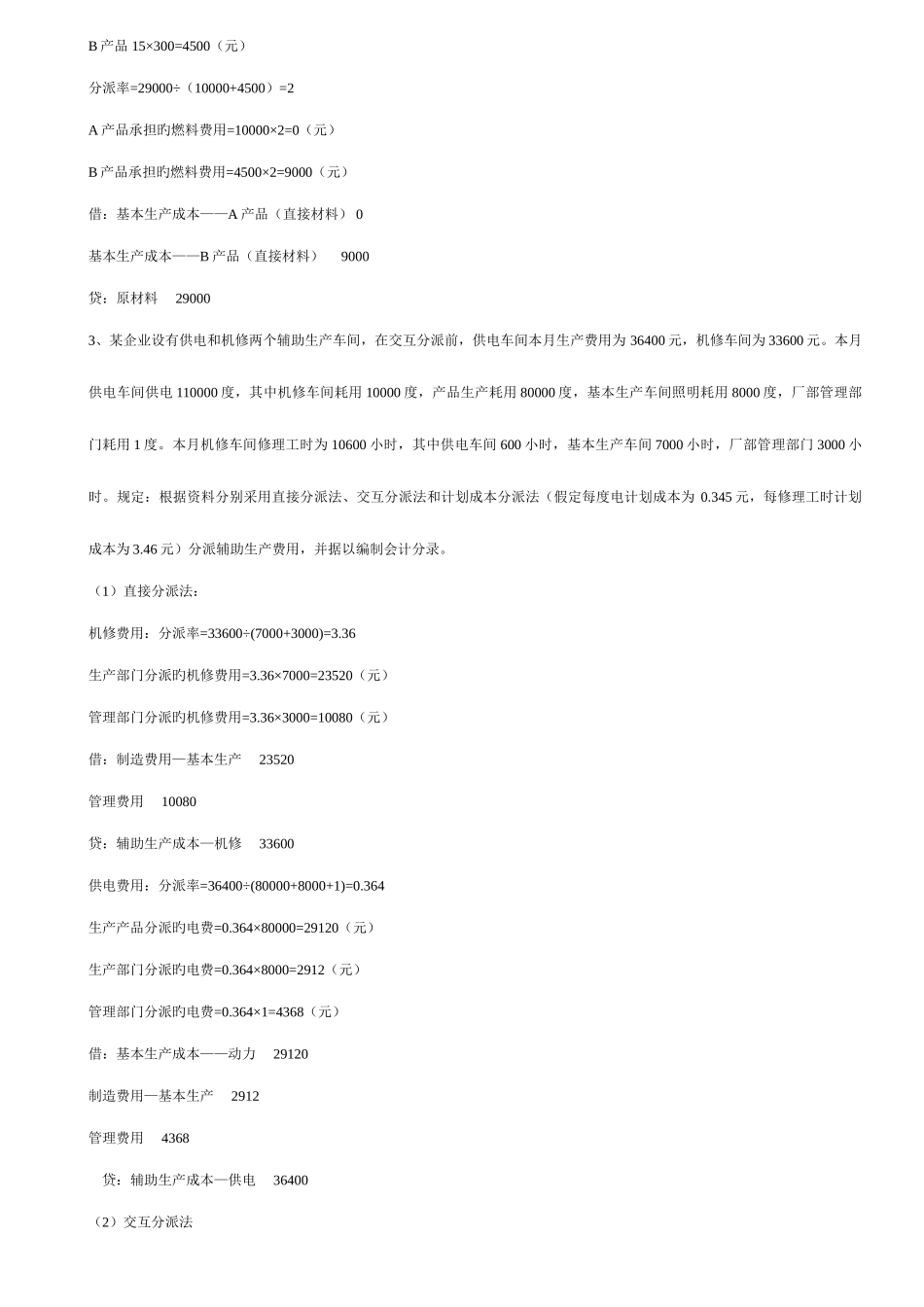 2025年电大成本会计形成性考核册_第2页