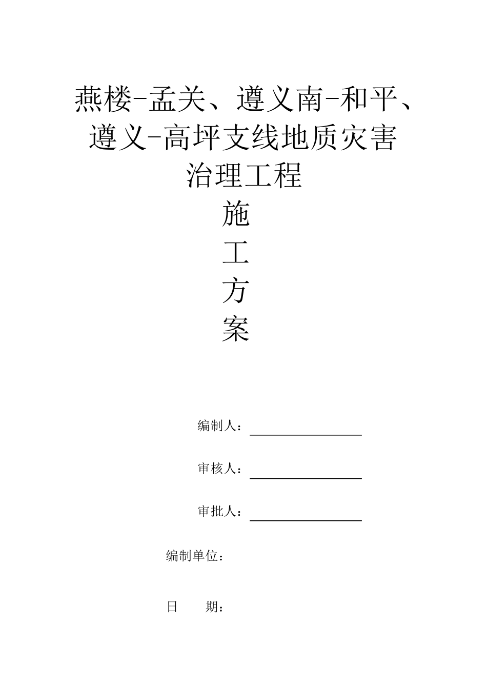 截水墙、截水沟施工方案_第1页