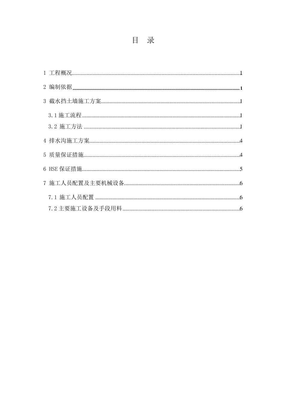 截水墙、截水沟施工方案_第2页