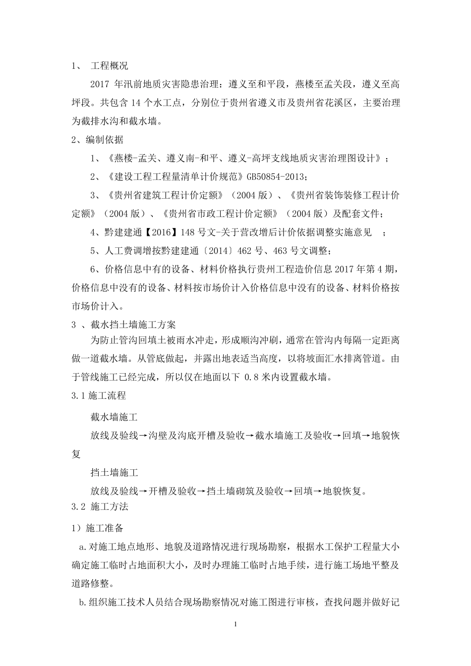 截水墙、截水沟施工方案_第3页