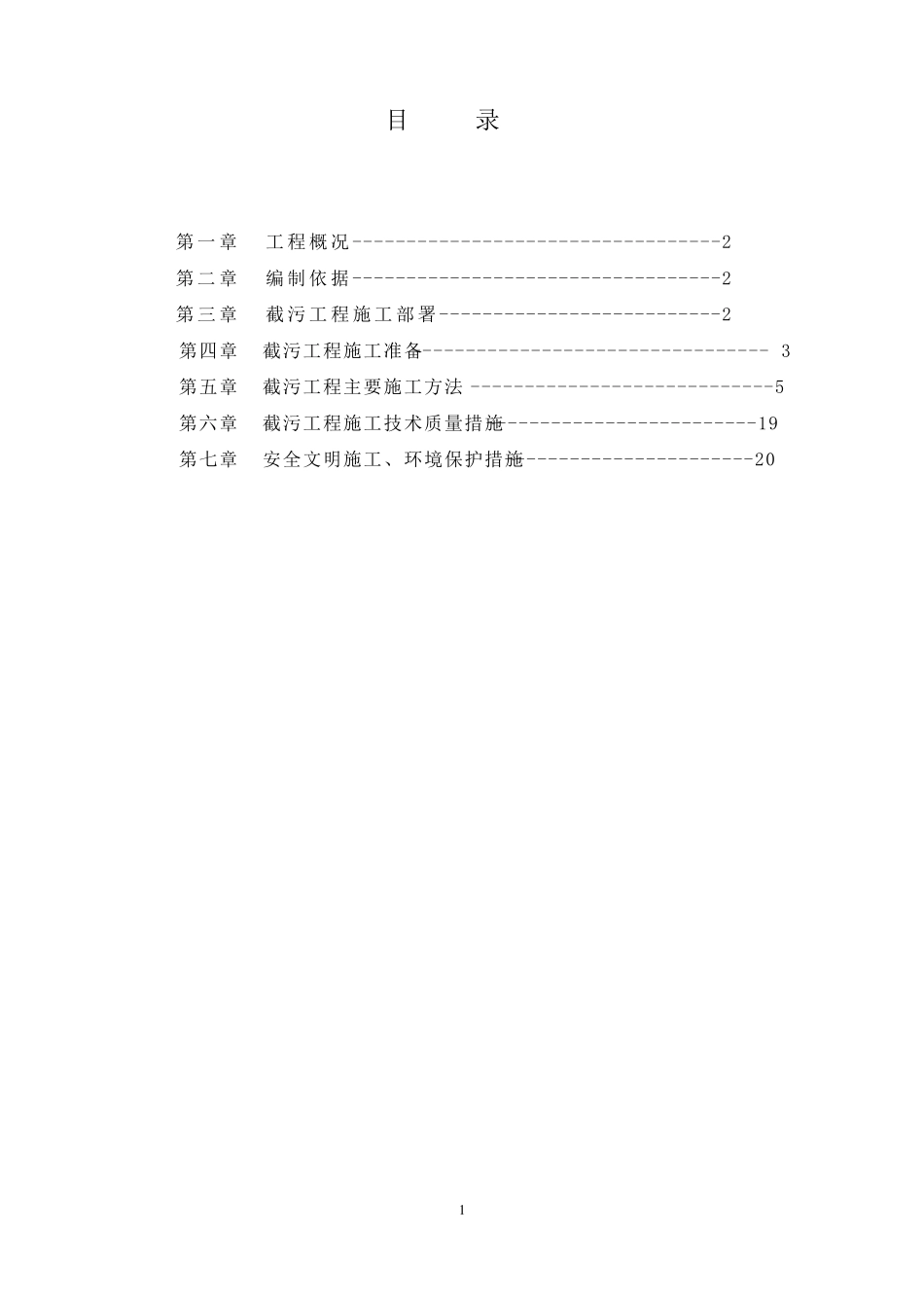 截污工程施工方案_第1页