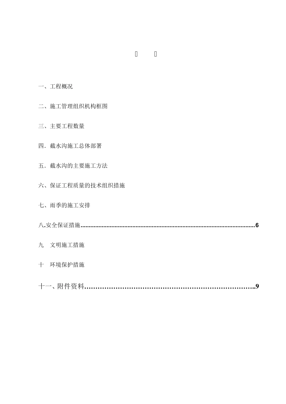 截水沟施工技术方案_第1页