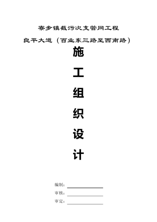 截污次支管网工程施工组织设计