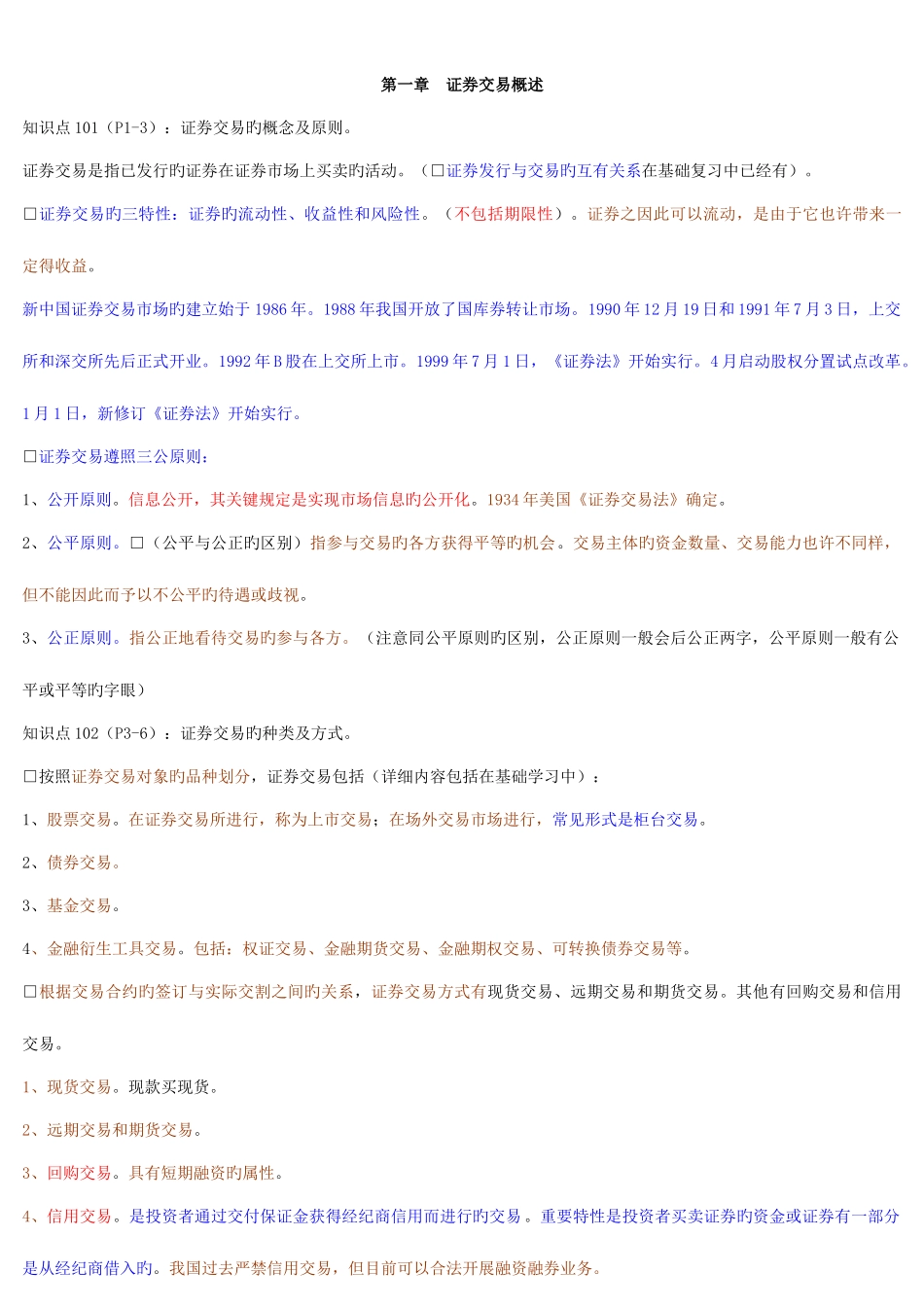 2025年证券从业资格考试证券交易集合整理资料易记忆_第1页