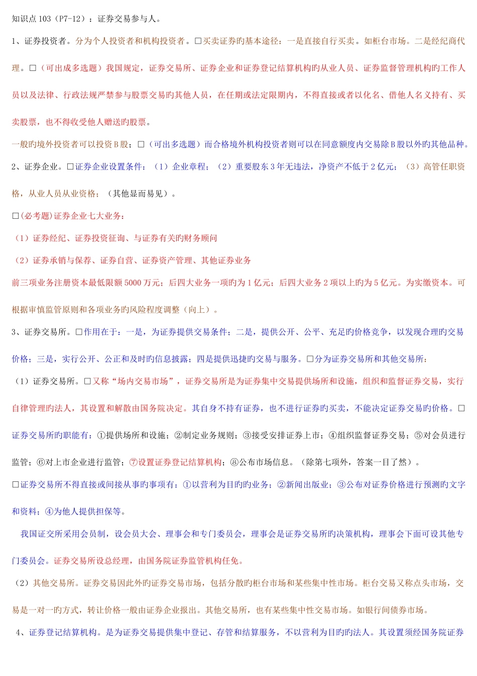2025年证券从业资格考试证券交易集合整理资料易记忆_第2页