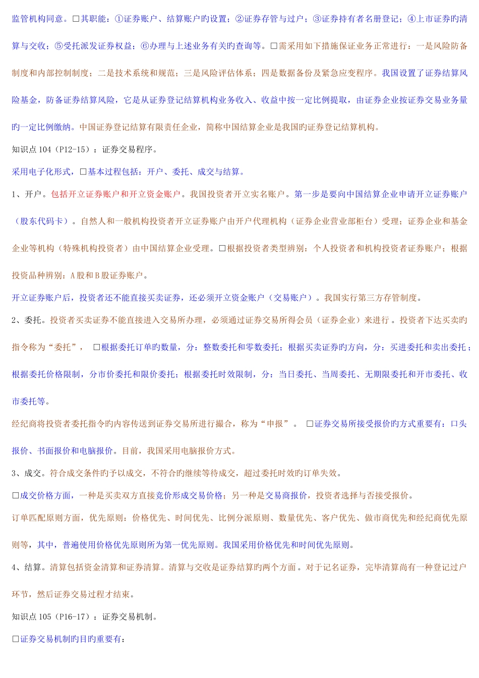 2025年证券从业资格考试证券交易集合整理资料易记忆_第3页