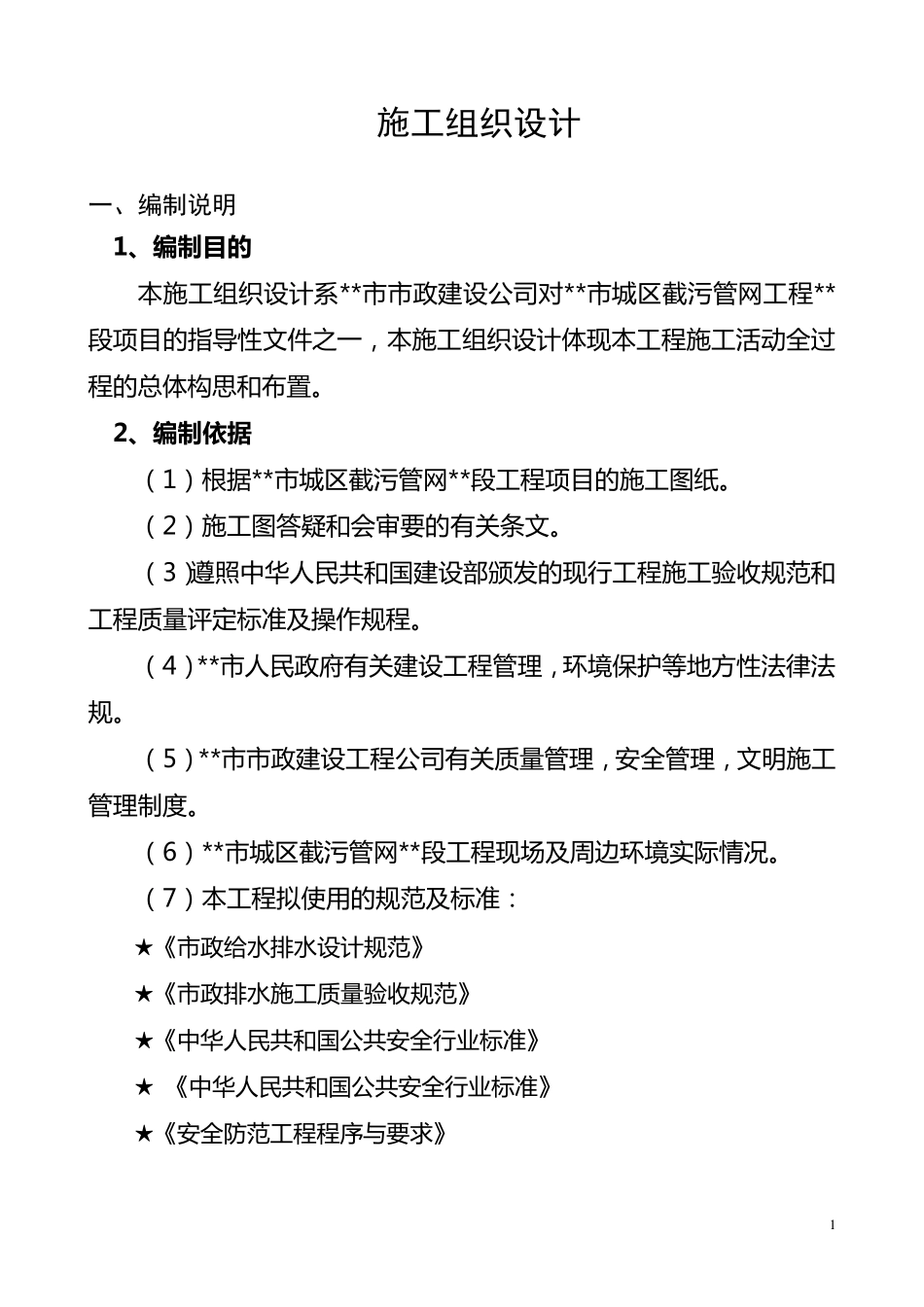 截污管道施工组织设计_第1页