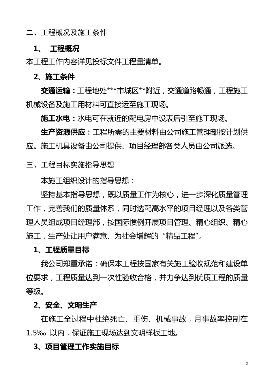 截污管道施工组织设计_第2页