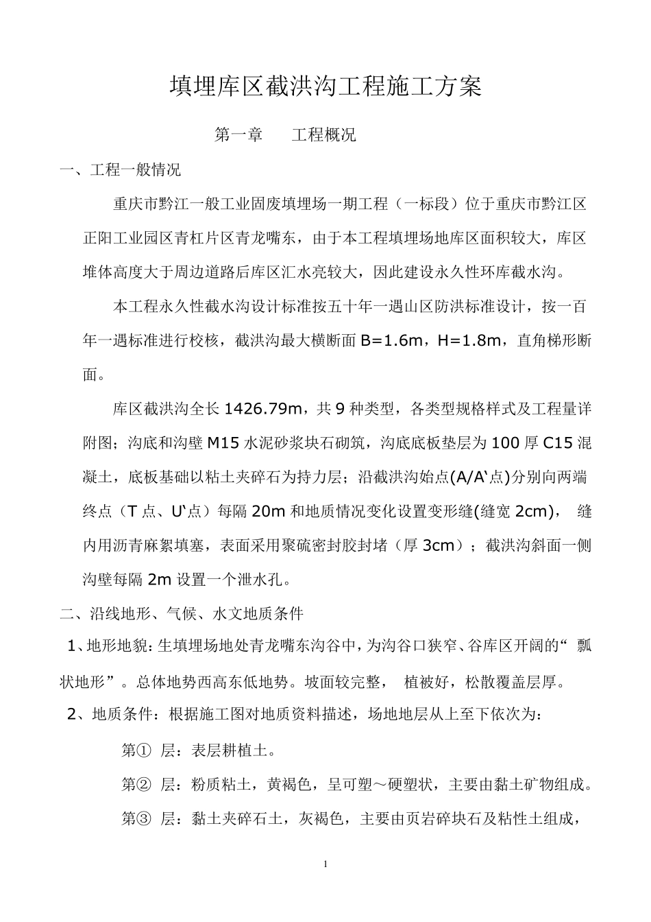 截洪沟工程施工施工方案_第1页