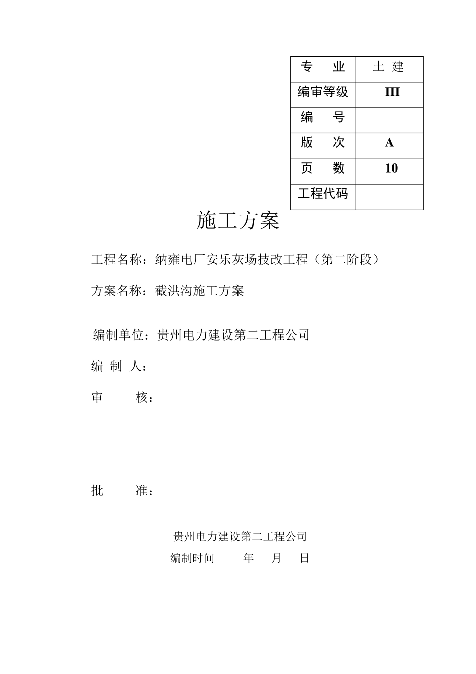 截洪沟施工方案_第1页