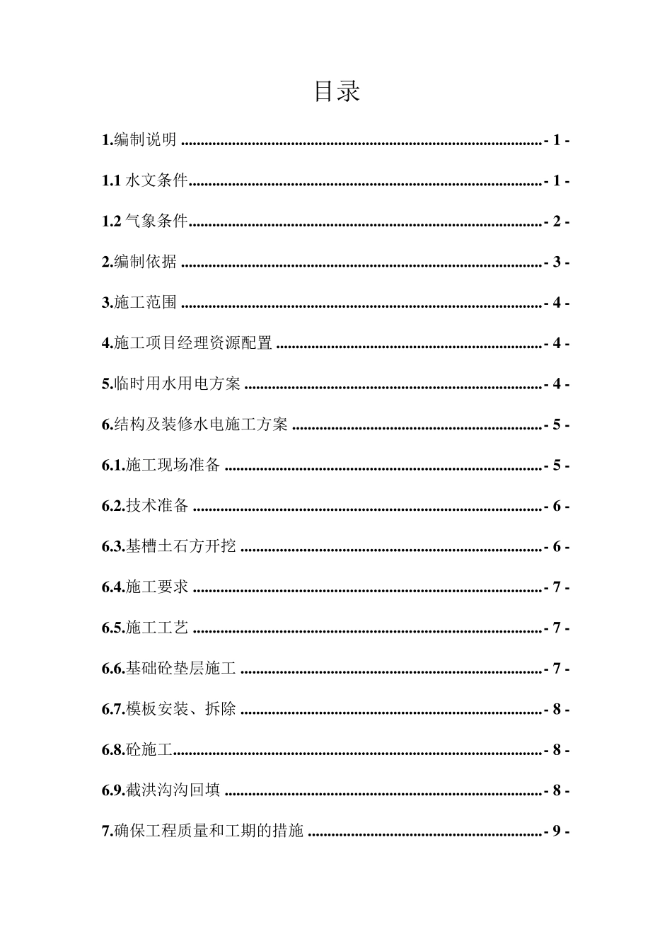 截洪沟施工方案—新_第1页