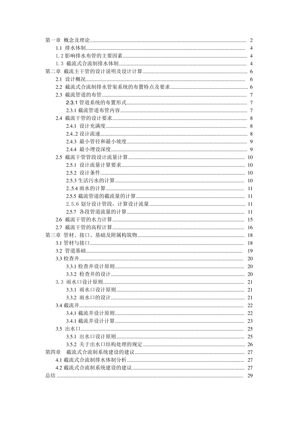 截流式合流制管道系统的设计_第1页