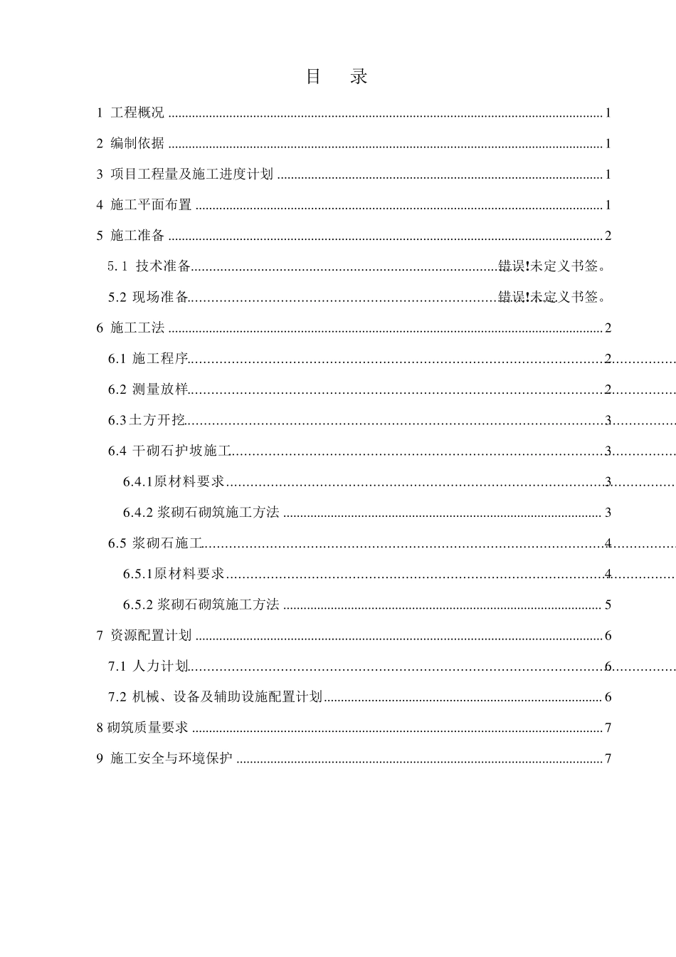 截流沟施工方案_第1页