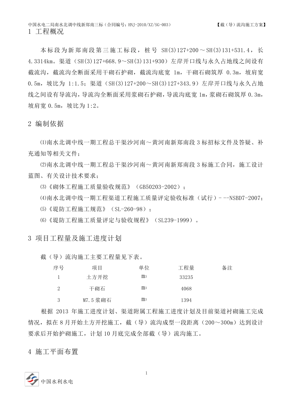 截流沟施工方案_第3页