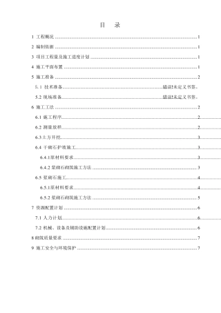 截流沟施工方案