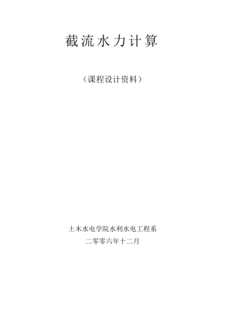 截流水力计算