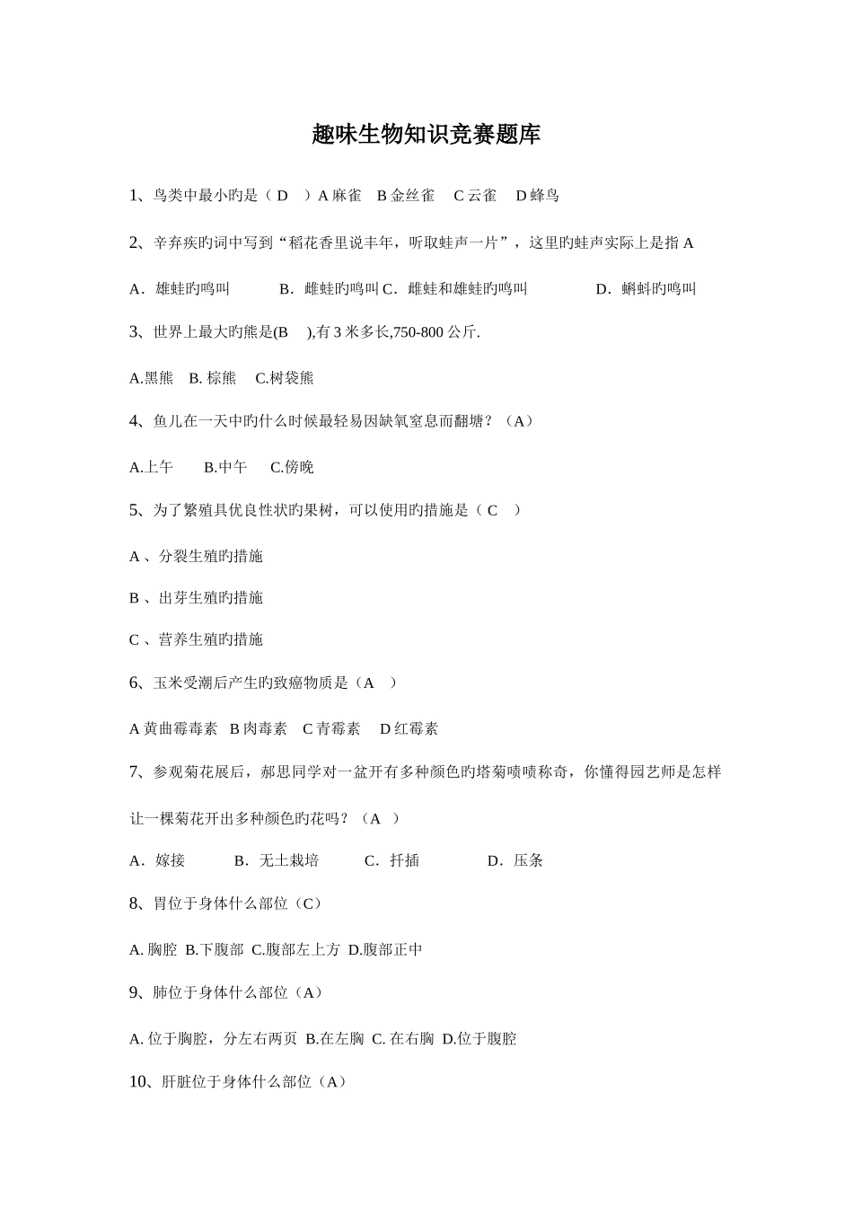 2025年趣味生物知识竞赛题库_第1页