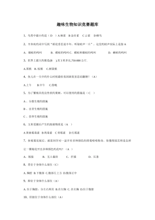 2025年趣味生物知识竞赛题库