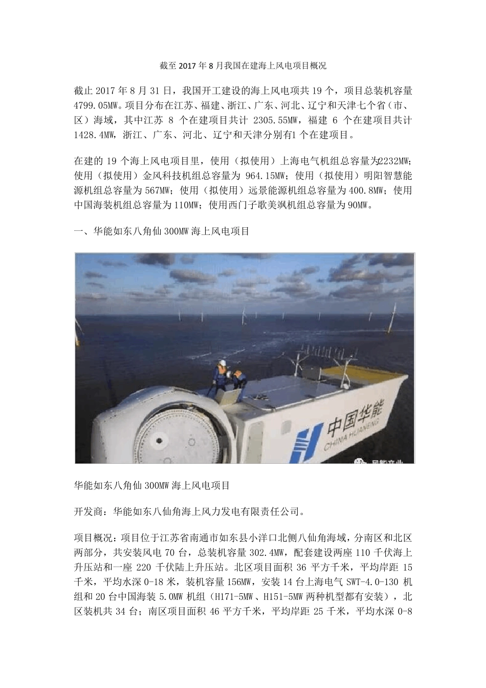 截至2017年8月我国在建海上风电项目概况_第1页