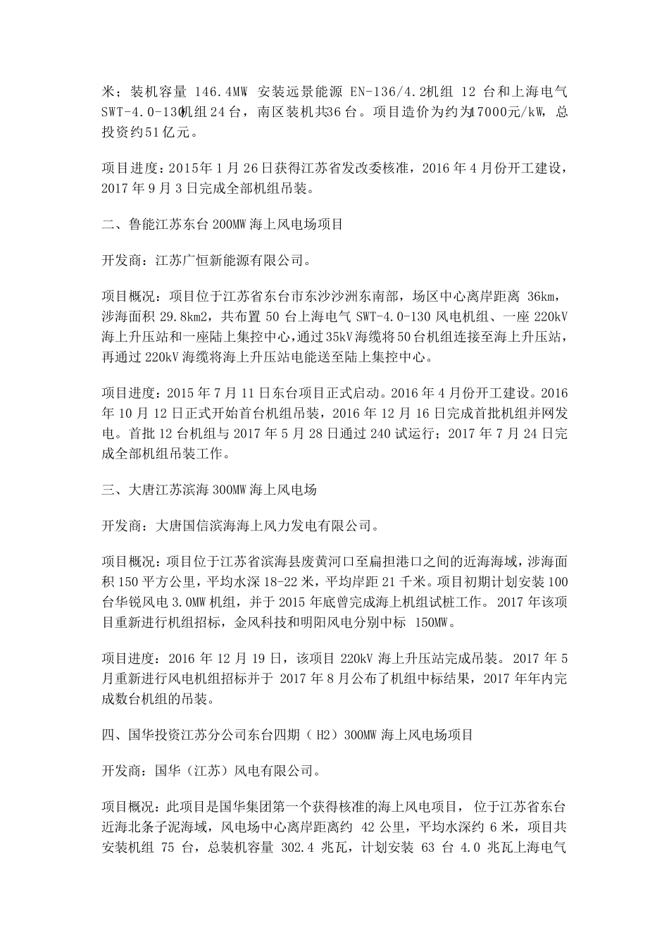 截至2017年8月我国在建海上风电项目概况_第2页