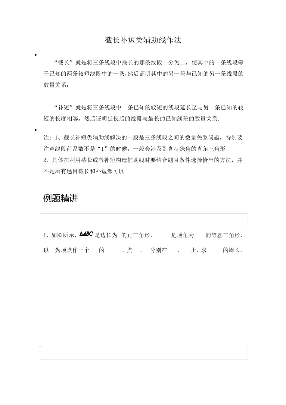 截长补短类辅助线作法_第1页