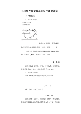 截面形心和惯性矩的计算