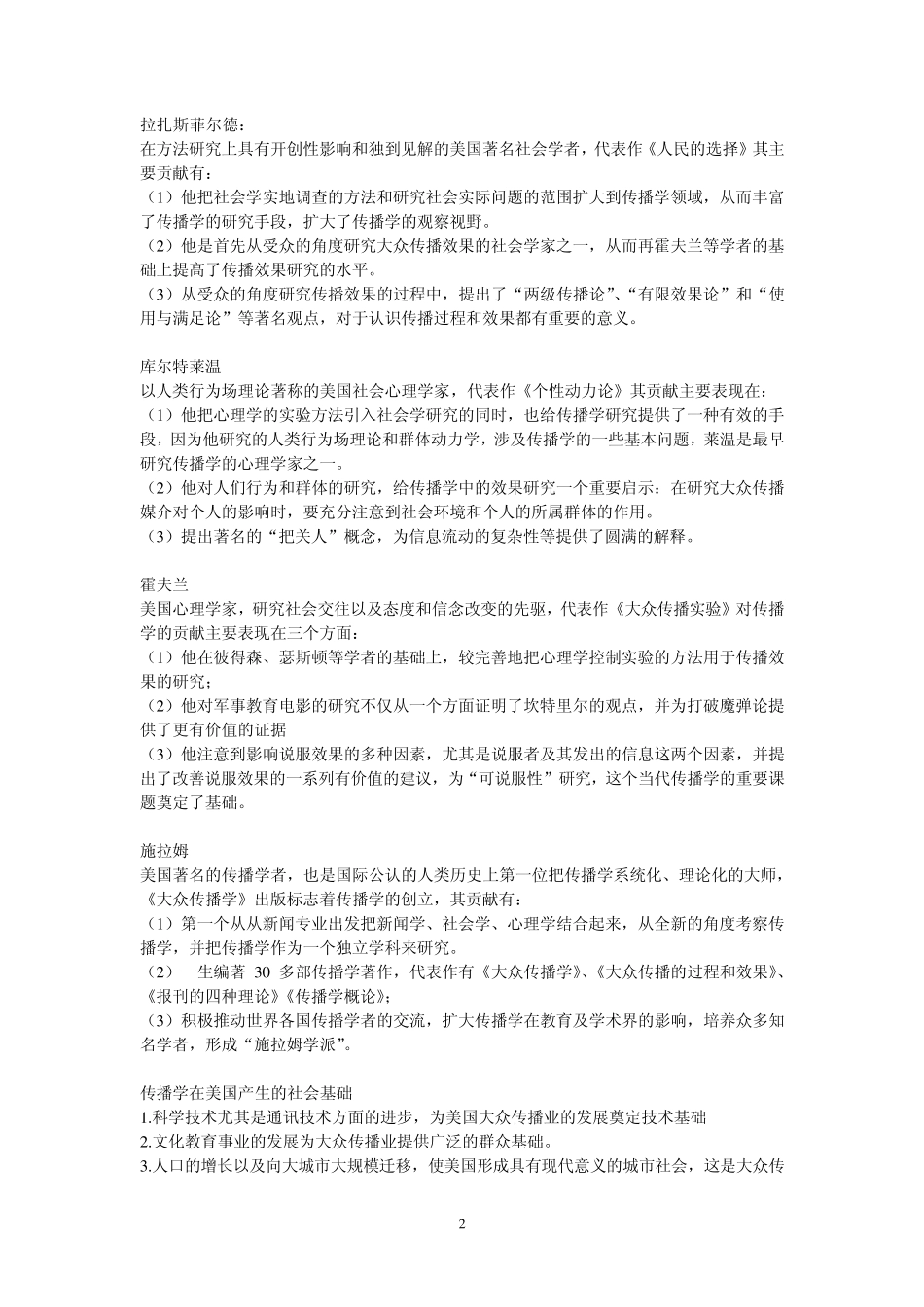戴元光传播学通论经典笔记_第2页