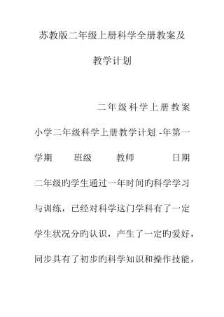 2025年苏教版二年级上册科学全册教案及教学计划