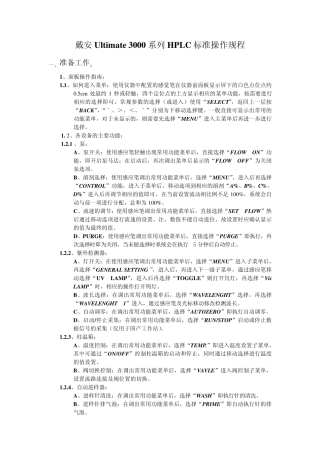 戴安U3000HPLC操作流程