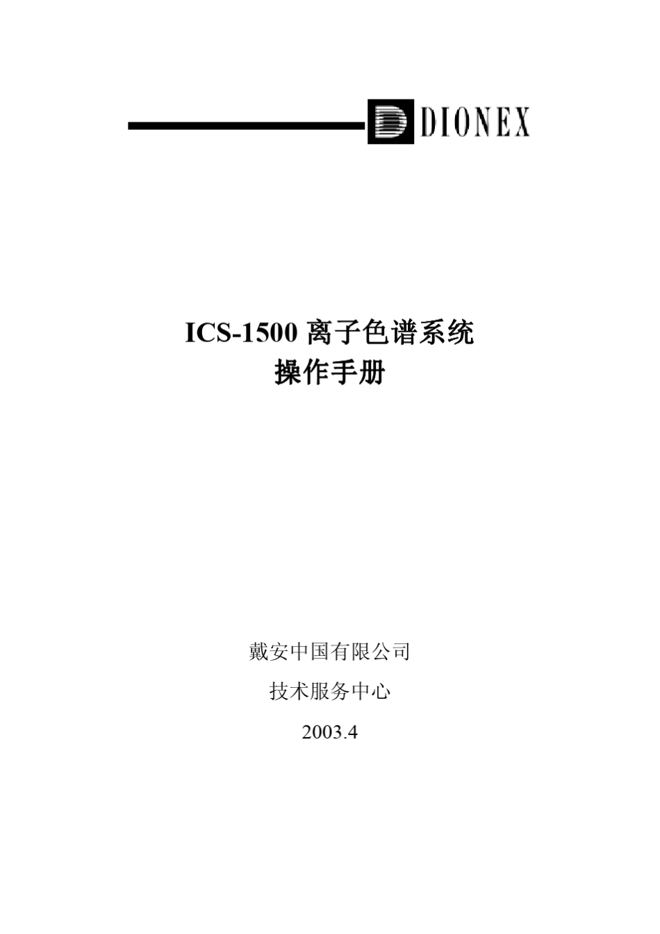 戴安ICS1500离子色谱系统操作手册_第1页