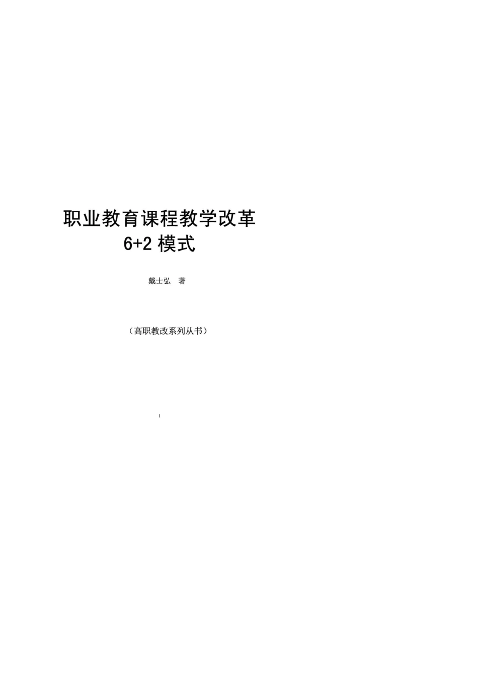 戴士弘职业教育课程教学改革6+2模式_第1页