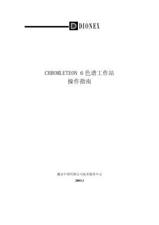 戴安变色龙操作软件的中文用户说明书