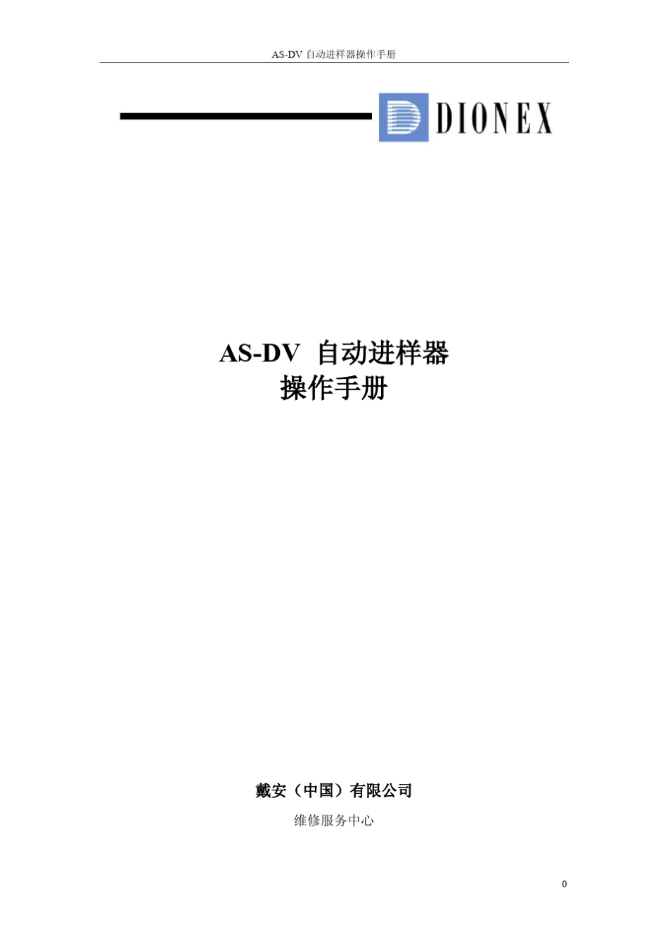 戴安离子色谱ASDV中文说明书_第1页