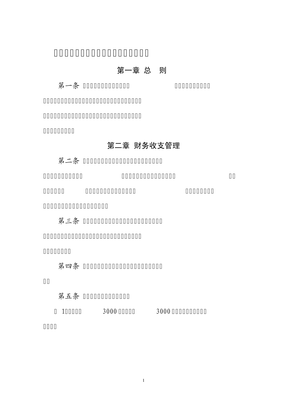 戴家场镇中小学财务管理制度_第1页