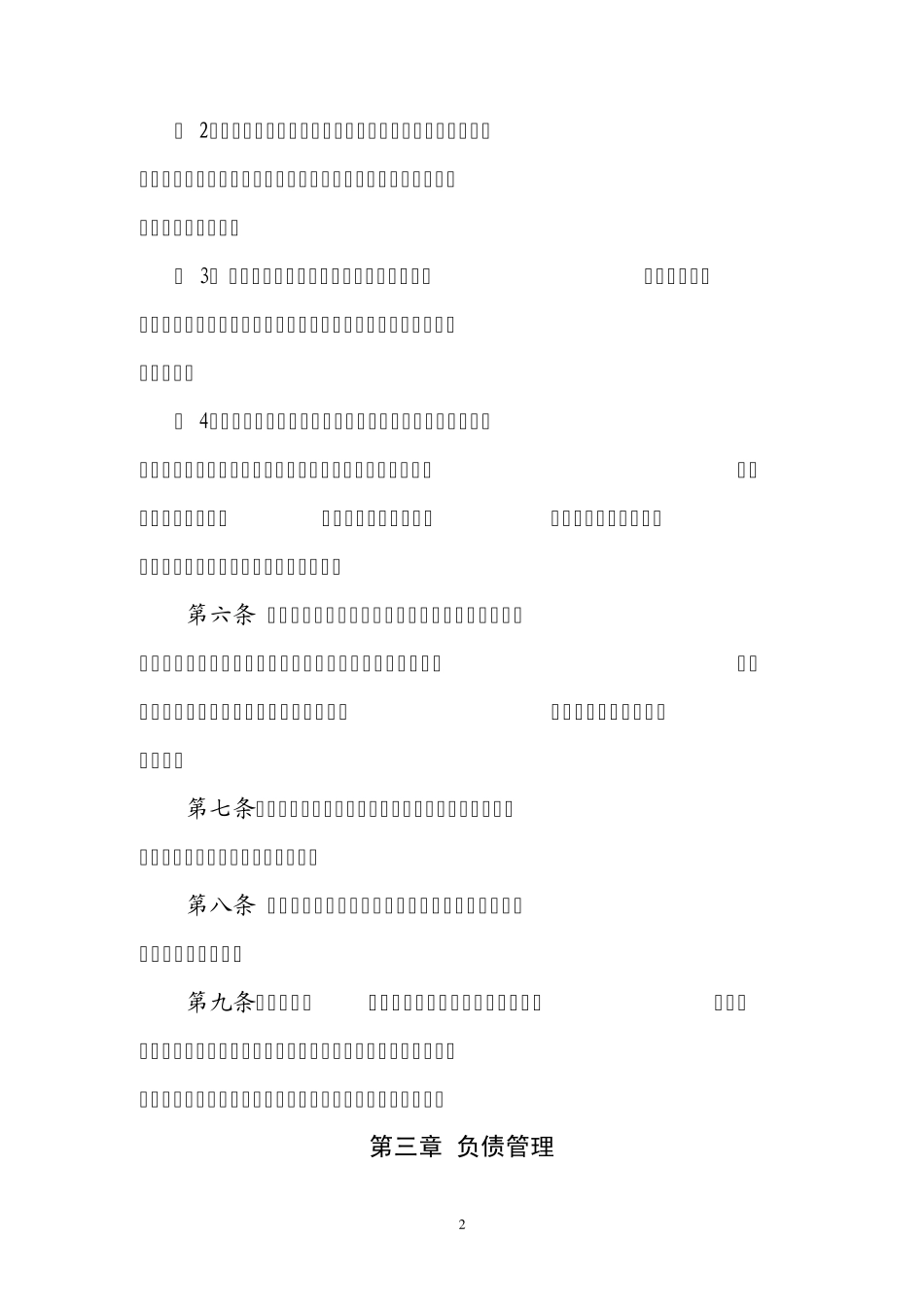 戴家场镇中小学财务管理制度_第2页