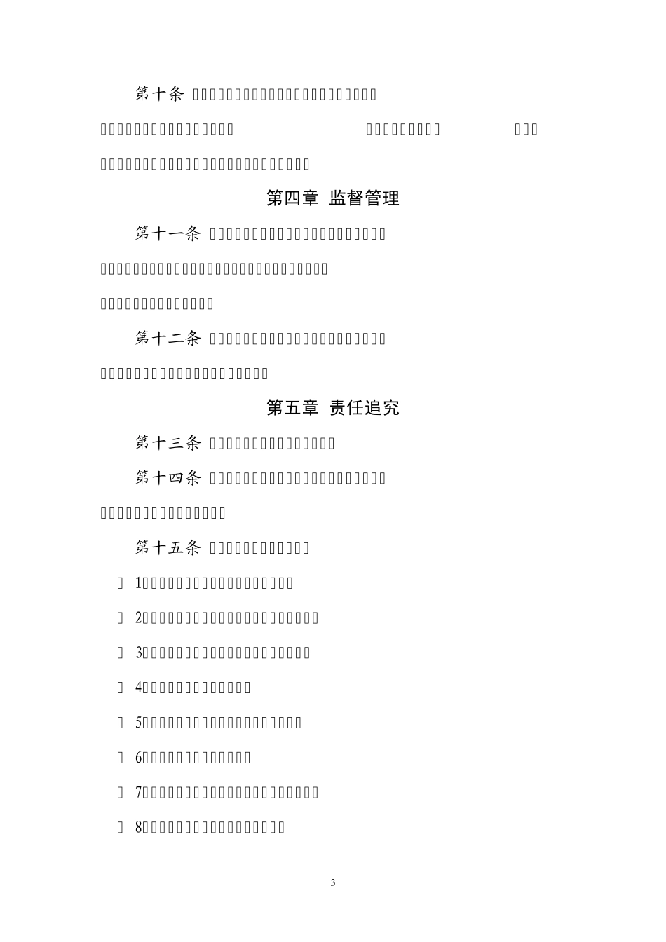 戴家场镇中小学财务管理制度_第3页
