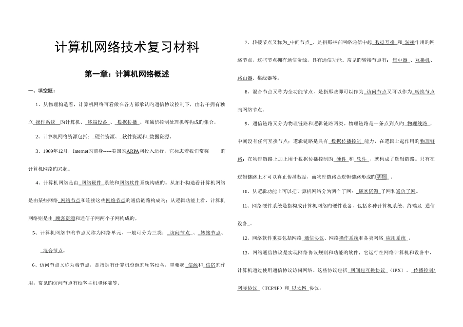 2025年计算机网络技术复习材料带答案全套_第1页