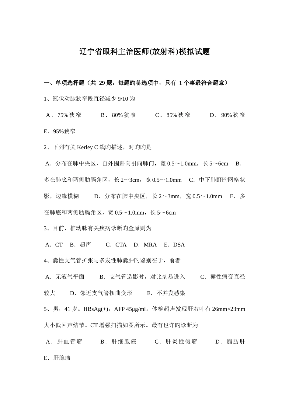 2025年辽宁省眼科主治医师放射科模拟试题_第1页