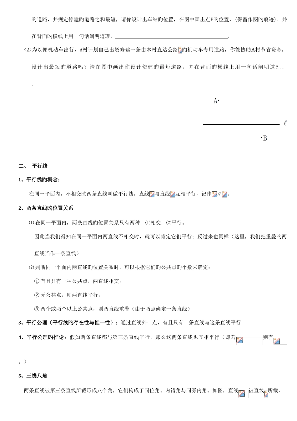 2025年相交线与平行线知识点整理与练习_第3页