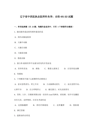 2025年辽宁省中西医执业医师针灸学合阳0522试题