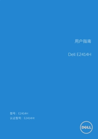 戴尔E2414H显示器使用手册