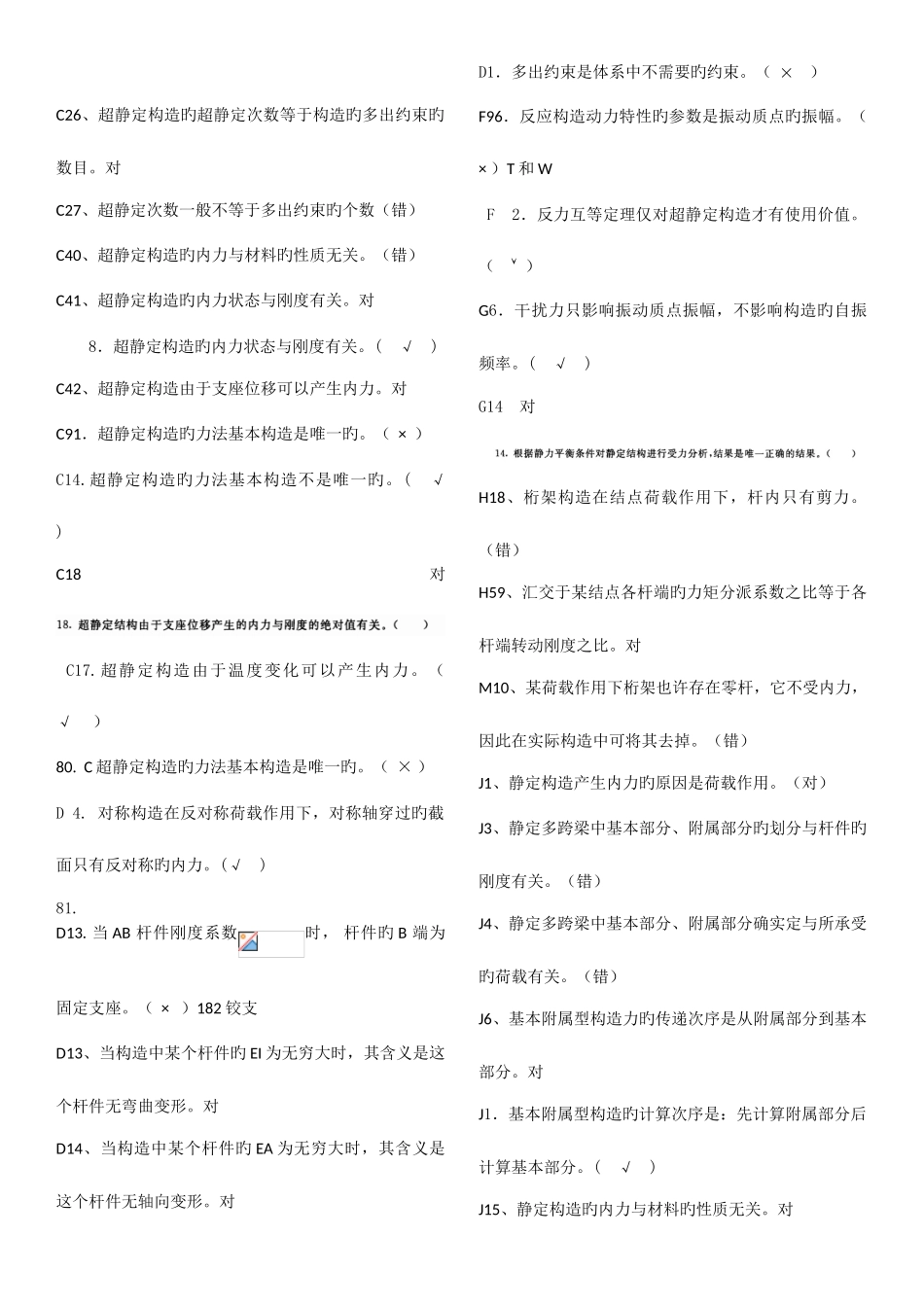 2025年电大土木工程力学期末考试复习资料判断题_第1页