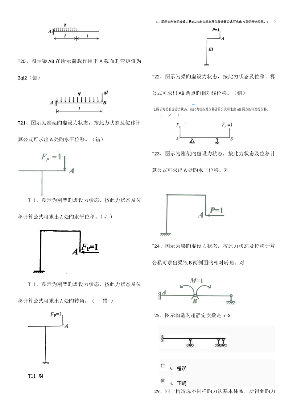 2025年电大土木工程力学期末考试复习资料判断题_第3页