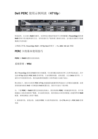 戴尔PowerEdgeRAID控制卡使用示例(PERCH710P为例)