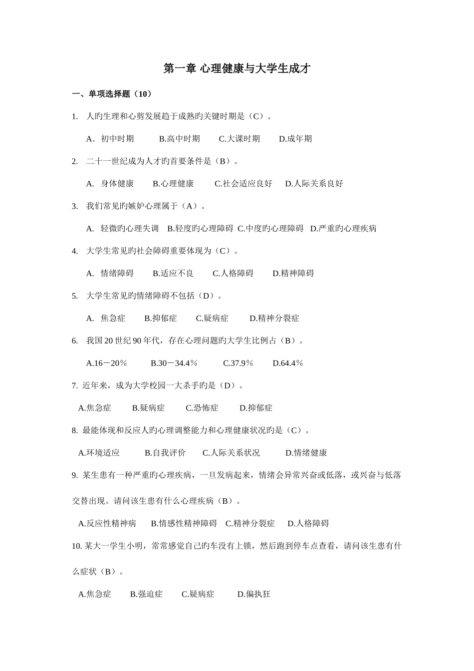 2025年答案心理健康竞赛题库预赛_第1页