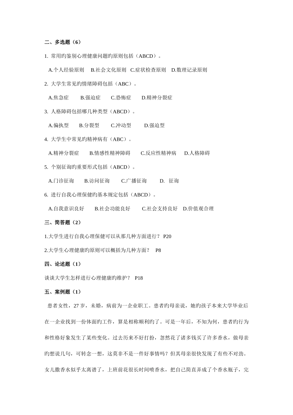 2025年答案心理健康竞赛题库预赛_第2页