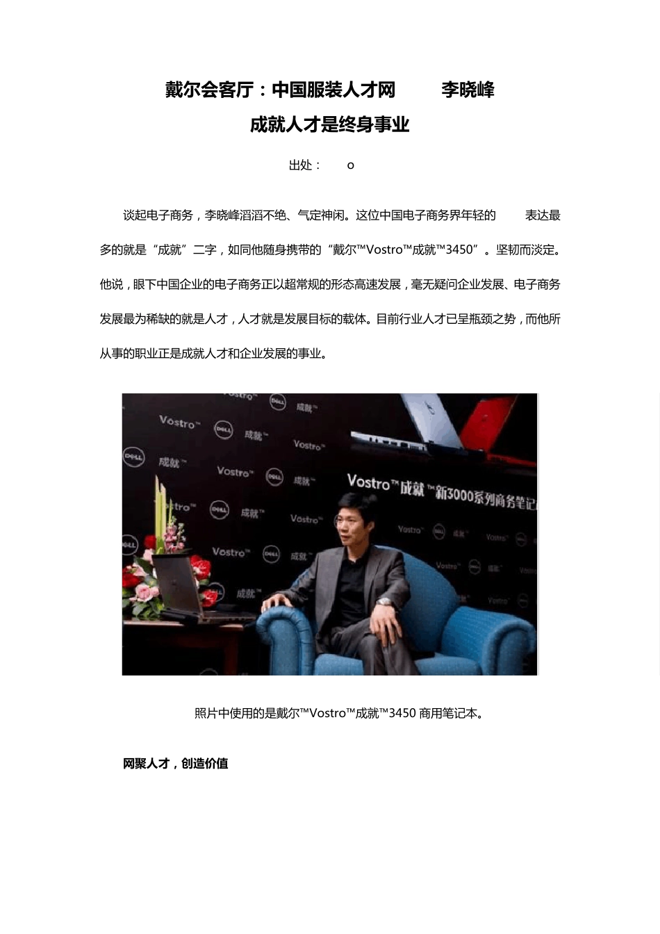 戴尔会客厅：中国服装人才网CEO李晓峰：成就人才是终身事业_第1页