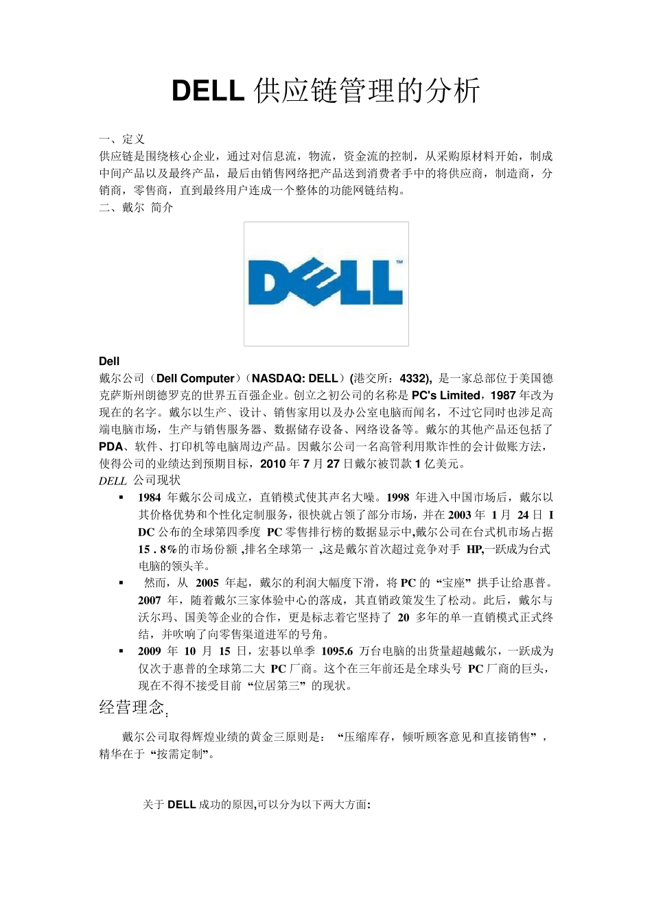 戴尔供应链分析_第1页